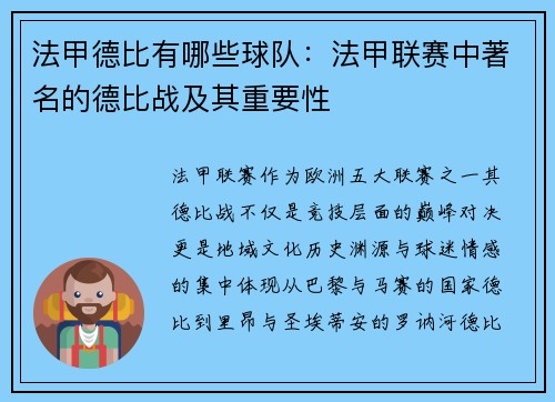 法甲德比有哪些球队：法甲联赛中著名的德比战及其重要性