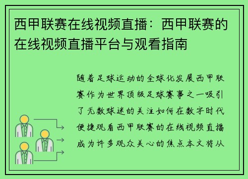 西甲联赛在线视频直播：西甲联赛的在线视频直播平台与观看指南