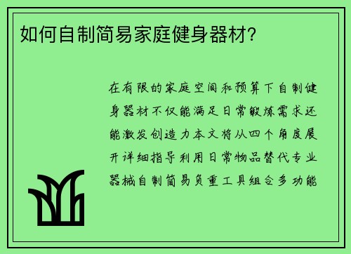 如何自制简易家庭健身器材？