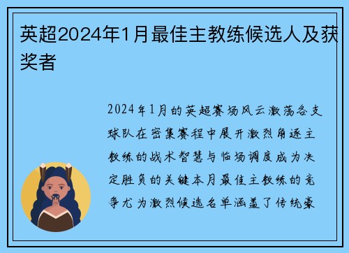 英超2024年1月最佳主教练候选人及获奖者