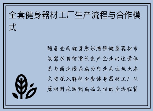 全套健身器材工厂生产流程与合作模式