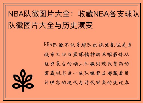 NBA队徽图片大全：收藏NBA各支球队队徽图片大全与历史演变