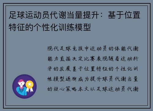 足球运动员代谢当量提升：基于位置特征的个性化训练模型