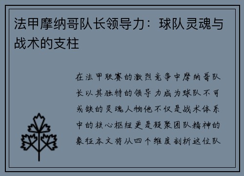 法甲摩纳哥队长领导力：球队灵魂与战术的支柱