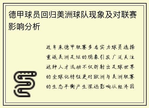 德甲球员回归美洲球队现象及对联赛影响分析