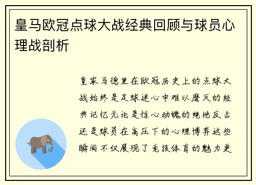皇马欧冠点球大战经典回顾与球员心理战剖析
