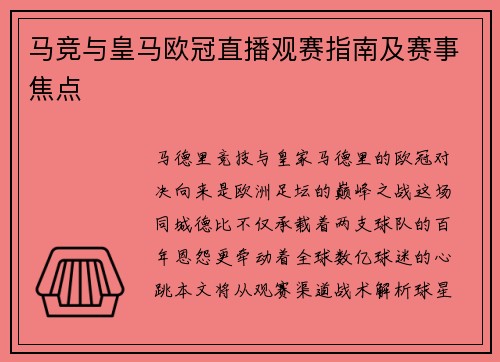 马竞与皇马欧冠直播观赛指南及赛事焦点