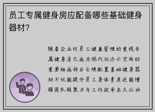 员工专属健身房应配备哪些基础健身器材？