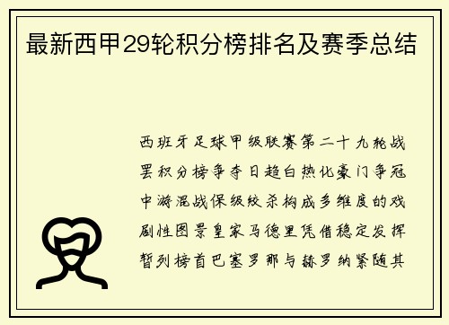 最新西甲29轮积分榜排名及赛季总结