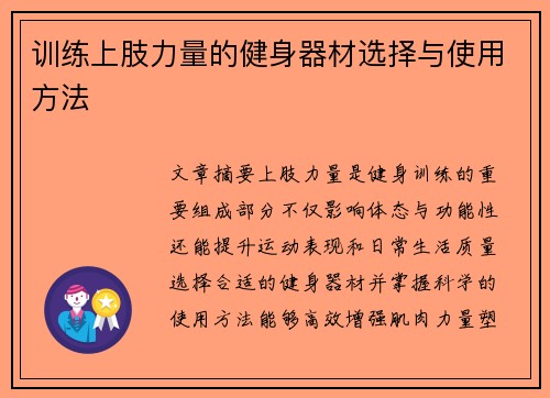 训练上肢力量的健身器材选择与使用方法