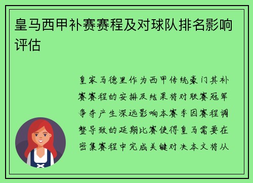 皇马西甲补赛赛程及对球队排名影响评估