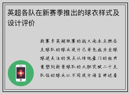 英超各队在新赛季推出的球衣样式及设计评价