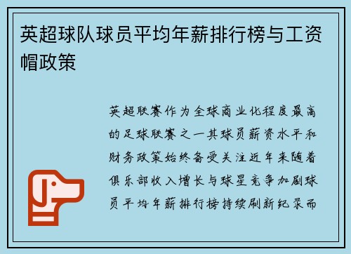 英超球队球员平均年薪排行榜与工资帽政策