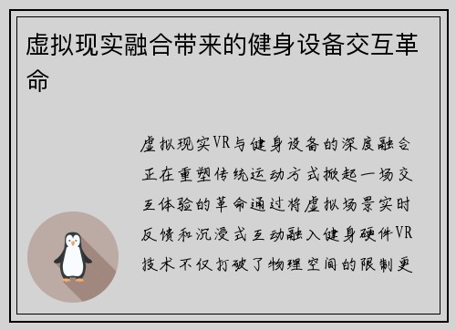 虚拟现实融合带来的健身设备交互革命