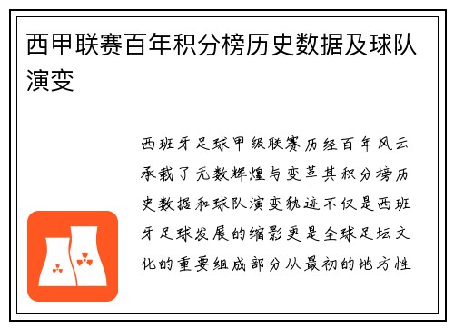 西甲联赛百年积分榜历史数据及球队演变