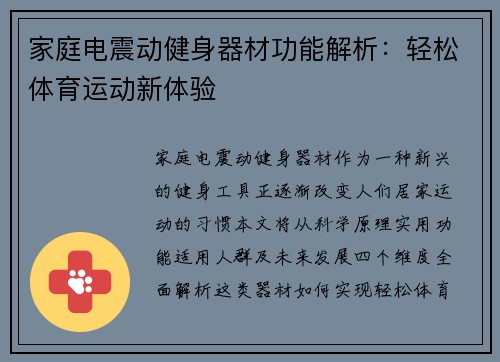 家庭电震动健身器材功能解析：轻松体育运动新体验