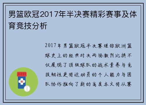 男篮欧冠2017年半决赛精彩赛事及体育竞技分析