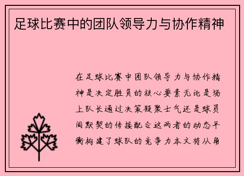 足球比赛中的团队领导力与协作精神
