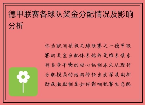 德甲联赛各球队奖金分配情况及影响分析