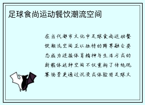 足球食尚运动餐饮潮流空间