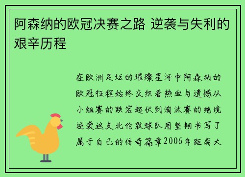 阿森纳的欧冠决赛之路 逆袭与失利的艰辛历程