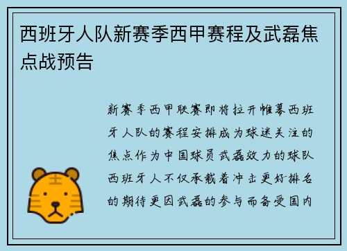 西班牙人队新赛季西甲赛程及武磊焦点战预告