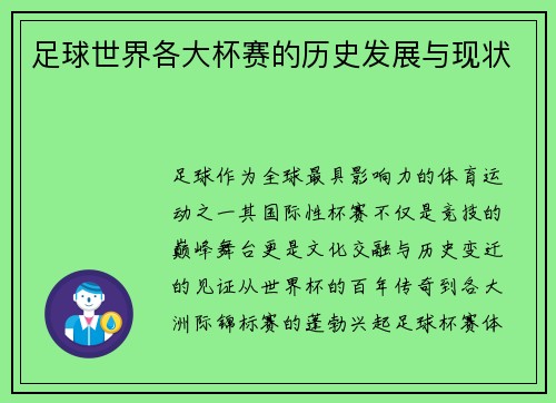 足球世界各大杯赛的历史发展与现状