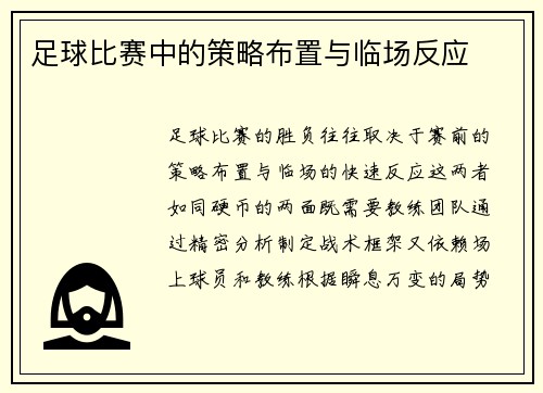 足球比赛中的策略布置与临场反应