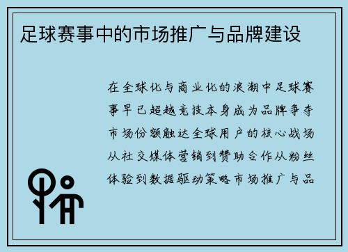 足球赛事中的市场推广与品牌建设