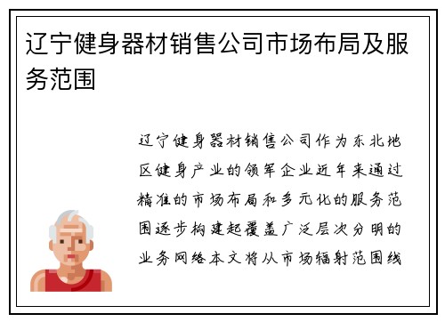 辽宁健身器材销售公司市场布局及服务范围