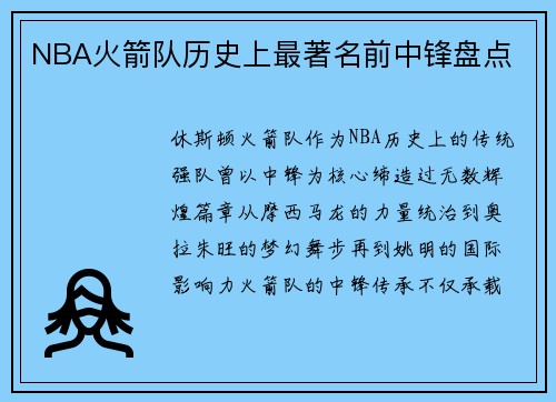 NBA火箭队历史上最著名前中锋盘点