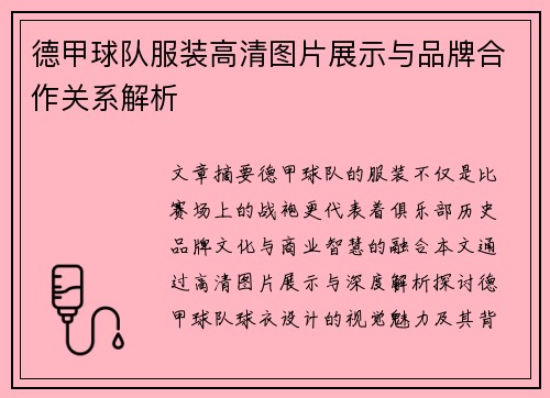 德甲球队服装高清图片展示与品牌合作关系解析