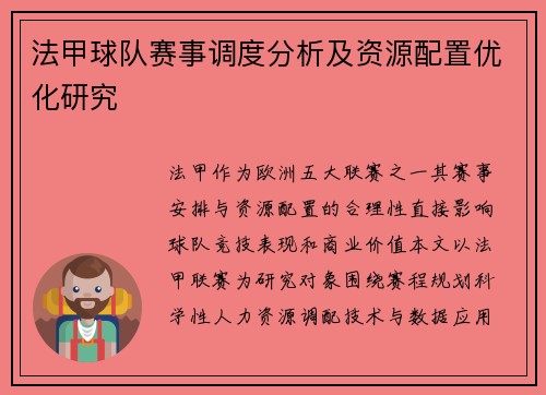 法甲球队赛事调度分析及资源配置优化研究