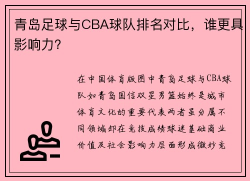 青岛足球与CBA球队排名对比，谁更具影响力？