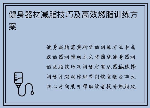 健身器材减脂技巧及高效燃脂训练方案