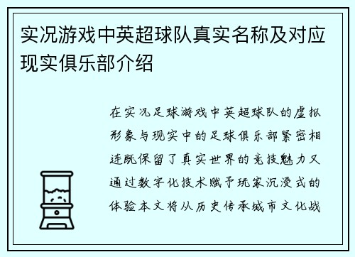 实况游戏中英超球队真实名称及对应现实俱乐部介绍