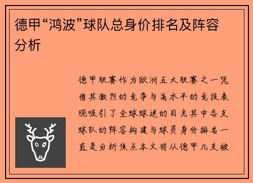 德甲“鸿波”球队总身价排名及阵容分析