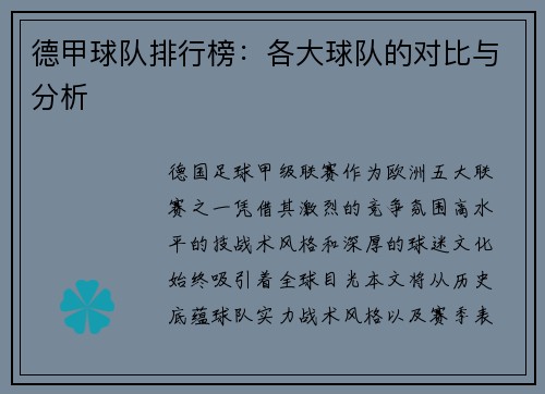 德甲球队排行榜：各大球队的对比与分析