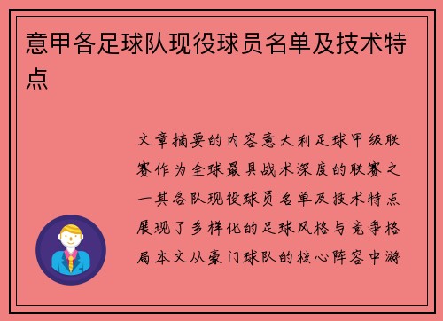 意甲各足球队现役球员名单及技术特点