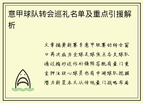 意甲球队转会巡礼名单及重点引援解析