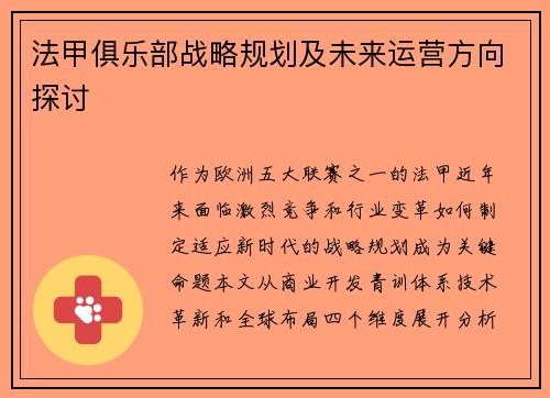 法甲俱乐部战略规划及未来运营方向探讨