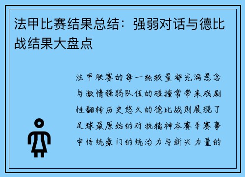 法甲比赛结果总结：强弱对话与德比战结果大盘点