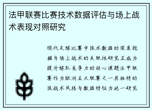 法甲联赛比赛技术数据评估与场上战术表现对照研究