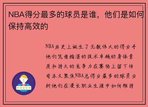 NBA得分最多的球员是谁，他们是如何保持高效的