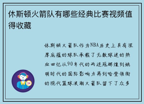 休斯顿火箭队有哪些经典比赛视频值得收藏