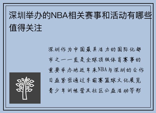 深圳举办的NBA相关赛事和活动有哪些值得关注