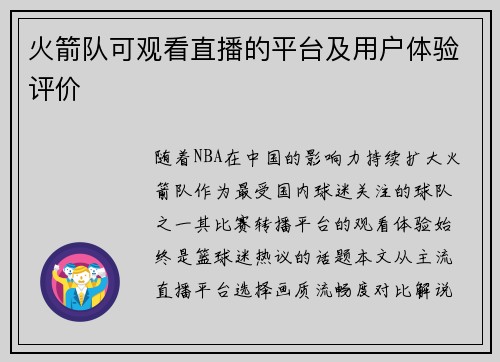 火箭队可观看直播的平台及用户体验评价