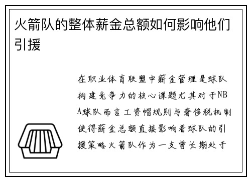 火箭队的整体薪金总额如何影响他们引援