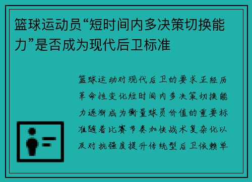 篮球运动员“短时间内多决策切换能力”是否成为现代后卫标准