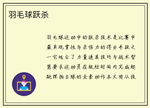 羽毛球跃杀